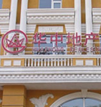 河北华中地产