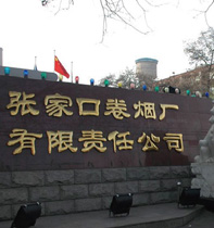 张家口卷烟厂