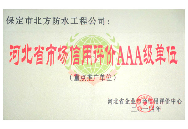 河北省市场信用评价AAA级单位