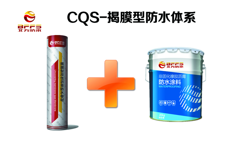 CQS-揭膜型防水体系